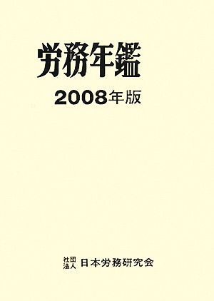 労務年鑑(2008年版)