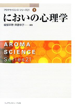 においの心理学 アロマサイエンスシリーズ213