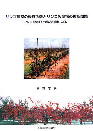 リンゴ農家の経営危機とリンゴ火傷病の検疫問題 WTO体制下の構造問題に迫る