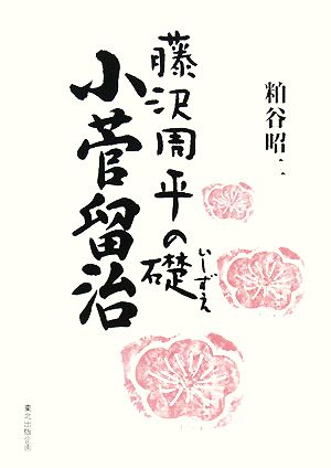 藤沢周平の礎 小菅留治