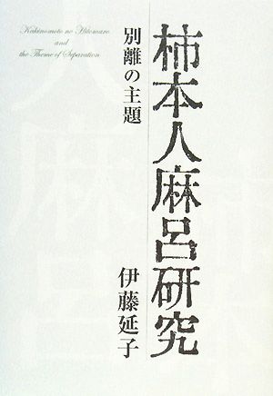 柿本人麻呂研究 別離の主題