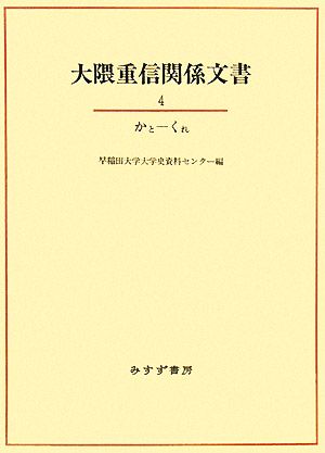 大隈重信関係文書(4) かと-くれ