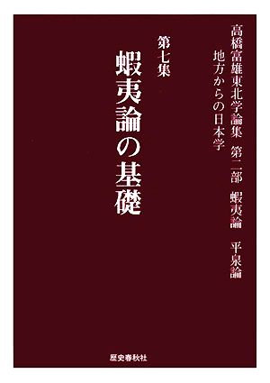 高橋富雄東北学論集(第7集) 地方からの日本学-第2部 蝦夷論・平泉論