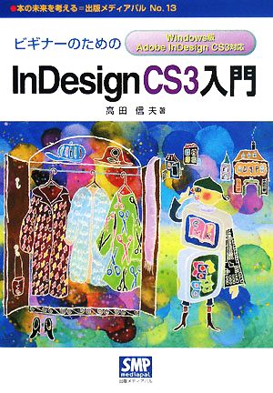 ビギナーのためのInDesign CS3入門 Windows版Adobe InDesign CS3対応本の未来を考える=出版メディアパルNo.13