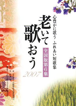 老いて歌おう(2007(全国版第6集))