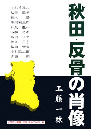 秋田・反骨の肖像