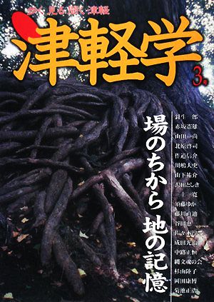 津軽学(3号) 場のちから地の記憶