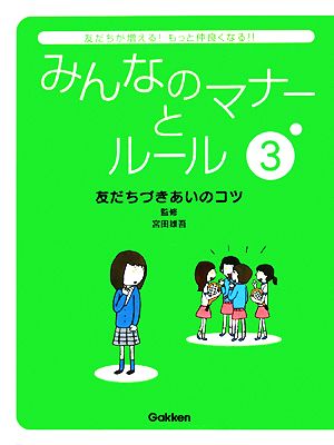 みんなのマナーとルール(3) 友だちづきあいのコツ