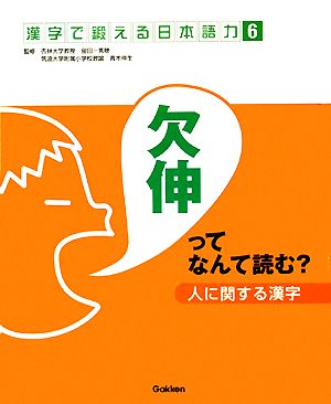 人に関する漢字 欠伸ってなんて読む？ 漢字で鍛える日本語力6