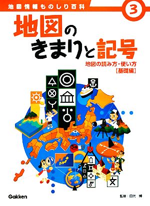 地図のきまりと記号 地図の読み方・使い方基礎編 地図情報ものしり百科3