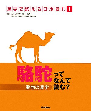 動物の漢字駱駝ってなんて読む？漢字で鍛える日本語力1