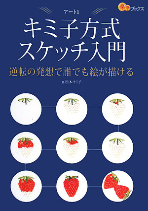 キミ子方式スケッチ入門逆転の発想で誰でも絵が描ける楽学ブックス アート1