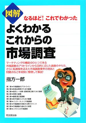 図解 よくわかるこれからの市場調査DO BOOKS