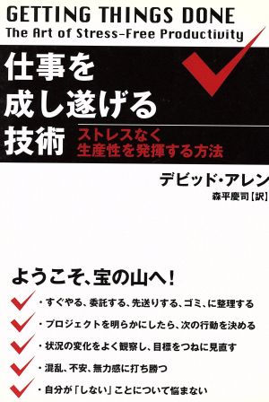 仕事を成し遂げる技術 ストレスなく生産性