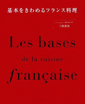 基本をきわめるフランス料理