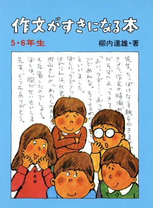 作文がすきになる本 5・6年生