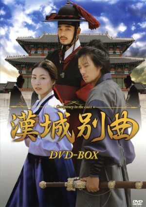 漢城別曲 DVD-BOX