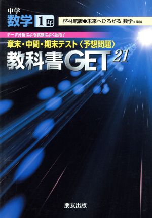 教科書ゲット 中学数学1年 未来へひろがる 大日本版