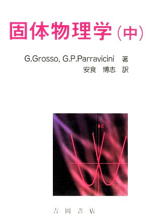 固体物理学(中)物理学叢書99