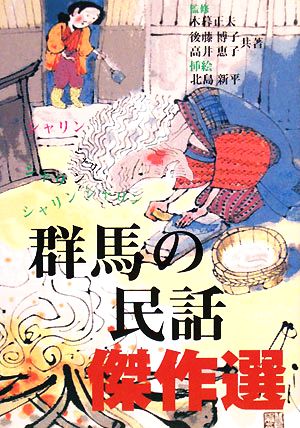 群馬の民話傑作選