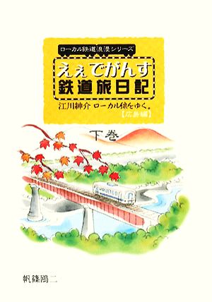 えぇでがんす鉄道旅日記(下巻) 江川紳介ローカル線をゆく。 広島編 ローカル鉄道浪漫シリーズ