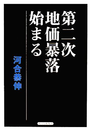 第二次地価暴落始まる