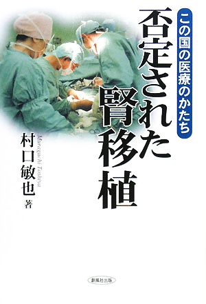 否定された腎移植 この国の医療のかたち