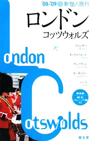 ロンドン コッツウォルズ('08-'09) 新個人旅行