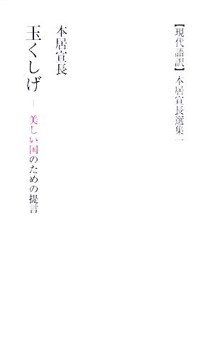 玉くしげ 美しい国のための提言 現代語訳本居宣長選集1