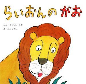 らいおんのがお 復刊傑作幼児絵本シリーズ4