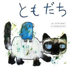 ともだち 復刊傑作幼児絵本シリーズ2