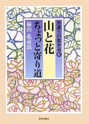 弁護士の散歩道(4) 山と花ちょっと寄り道