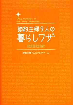 節約主婦9人の暮らしワザ