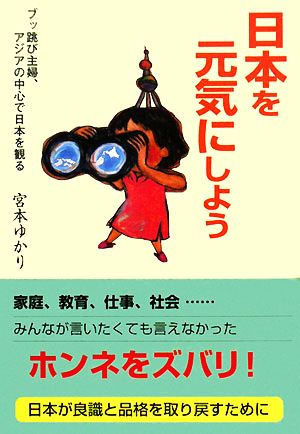 日本を元気にしよう ブッ跳び主婦、アジアの中心で日本を観る