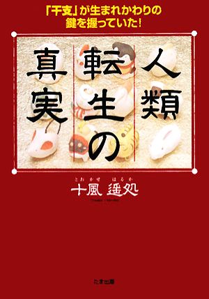 人類転生の真実 「干支」が生まれかわりの鍵を握っていた！