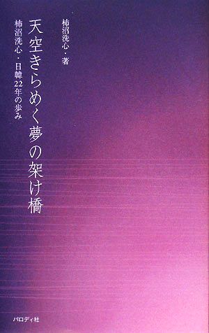 天空きらめく夢の架け橋 柿沼洗心・日韓22年の歩み