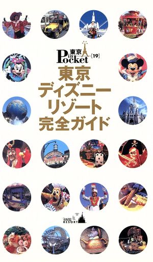 東京ディズニーリゾート完全ガイド 東京インポケット 19