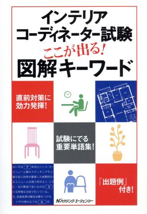 インテリアコーディネーター試験 ここが出る！ 図解キーワード ハウジングエージェンシー