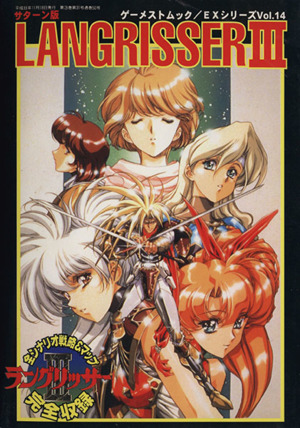 LANGRISSER(14) EXシリーズ