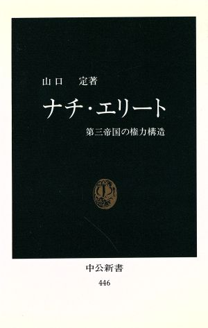 ナチ・エリート 第三帝国の権力構造 中公新書