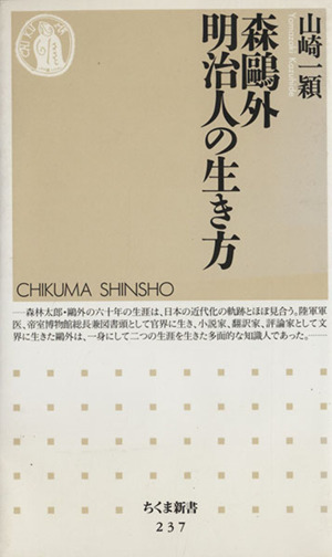 森鴎外 明治人の生き方 ちくま新書237