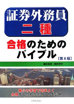 証券外務員二種 合格のためのバイブル(第8版)