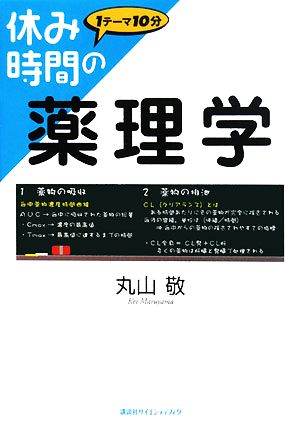 休み時間の薬理学 休み時間シリーズ