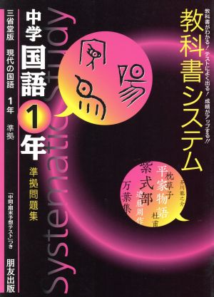 教科書システム 中学国語1年 準拠問題集 現代の国語 三省堂版