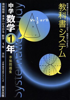 教科書システム 中学数学1年 準拠問題集 未来へひろがる 啓林館版