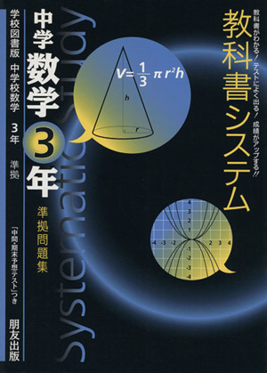 教科書システム 中学数学3年 準拠問題集 学校図書版