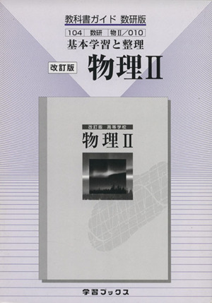 数研版 教科書ガイド 物理Ⅱ 改訂版 基本学習と整理