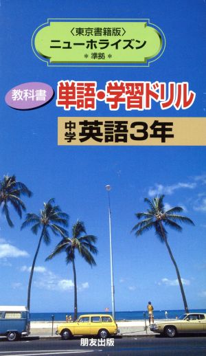 単語・学習ドリル 東書版Nホライズン3年