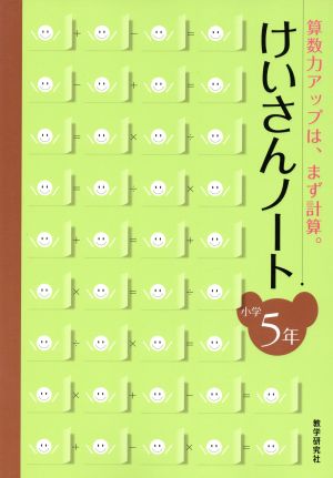 けいさんノート 小学5年