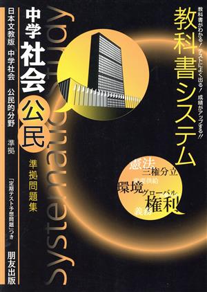 教科書システム 中学社会 公民 準拠問題集 大阪書籍版